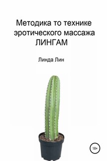 Методика по технике эротического массажа Лингам - Линда Лин