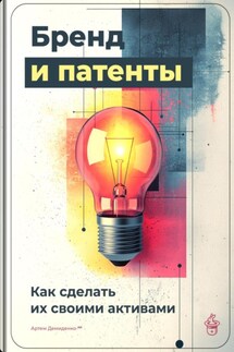 Бренд и патенты: Как сделать их своими активами - Артем Демиденко