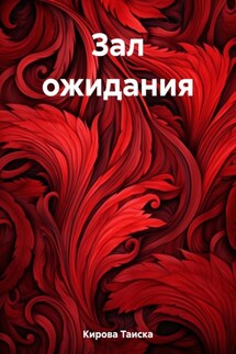 Зал ожидания - Таиска Кирова