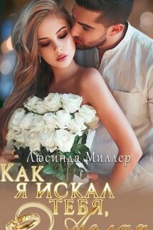 Как я искал тебя, Аглая. - Люсинда Миллер