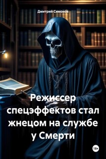 Режиссер спецэффектов стал жнецом на службе у Смерти - Дмитрий Симонов