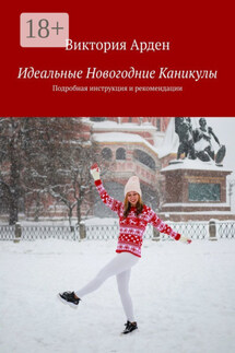 Идеальные Новогодние Каникулы. Подробная инструкция и рекомендации - Виктория Арден