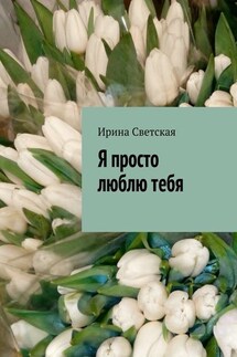 Я просто люблю тебя - Ирина Светская