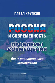 Россия и Современность: Проблемы совмещения. Опыт рационального осмысления - Павел Крупкин