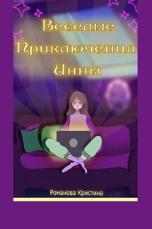Веселые приключения Инны - Кристина Романова