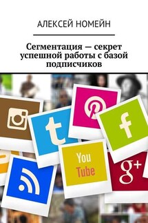 Сегментация – секрет успешной работы с базой подписчиков - Алексей Номейн