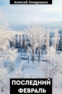 Последний февраль - Алексей Кондрашин