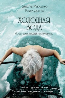 Холодная Вода. Методическое пособие по закаливанию - Вячеслав Мякушенко, Регина Долгих