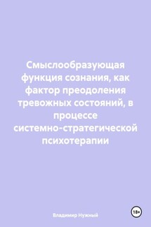 Смыслообразующая функция сознания, как фактор преодоления тревожных состояний, в процессе системно-стратегической психотерапии - Владимир Нужный