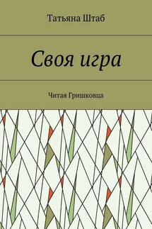 Своя игра. Читая Гришковца - Татьяна Штаб