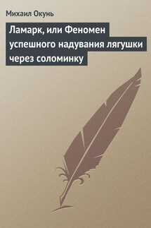 Ламарк, или Феномен успешного надувания лягушки через соломинку - Михаил Окунь