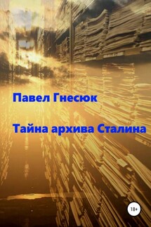 Тайна архива Сталина - Павел Гнесюк