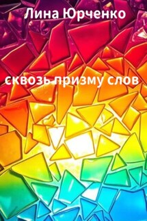Сквозь призму слов - Лина Юрченко