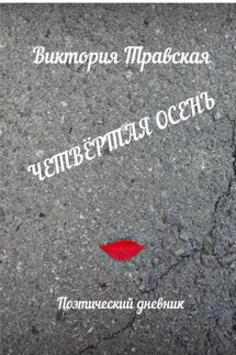 Четвертая осень - Виктория Травская