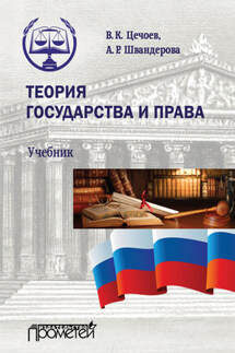 Теория государства и права - Алла Робертовна Швандерова, Валерий Кулиевич Цечоев