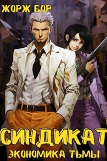 Синдикат. Экономика Тьмы. Том 1 - Жорж Бор