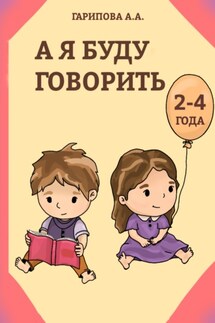 А я буду говорить