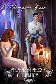 Медовый месяц с тираном - Екатерина Флат