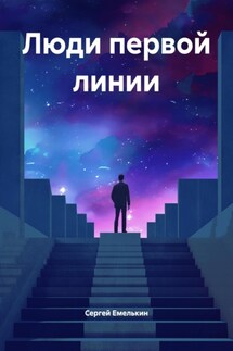 Люди первой линии - Сергей Емелькин