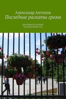 Последние раскаты грома. Красным по белому. Альтернативная сага - Александр Антонов