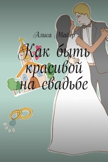 Как быть красивой на свадьбе - Алиса Майер