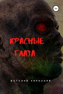 Красные глаза - Виталий Кириллов