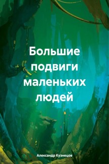 Большие подвиги маленьких людей - Александр Кузнецов