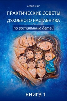 Практические советы по воспитанию детей - Клуб родителей