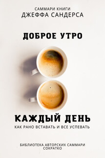 Саммари книги Джеффа Сандерса «Доброе утро каждый день. Как рано вставать и все успевать» - Полина Крупышева