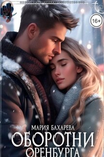 Оборотни Оренбурга. Мой влюблённый зверь - Мария Бахарева