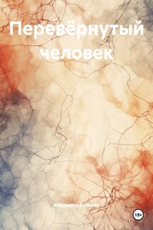 Перевёрнутый человек - Владимир Беленко