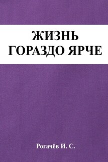 Жизнь гораздо ярче - Иван Рогачёв
