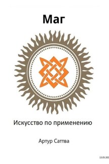 Маг. Искусство по применению - Артур Саттва