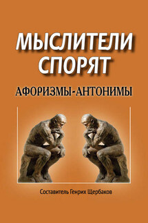 Мыслители спорят. Афоризмы-антонимы - Генрих Щербаков