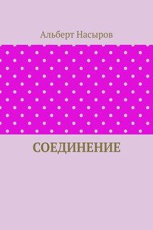 Соединение
