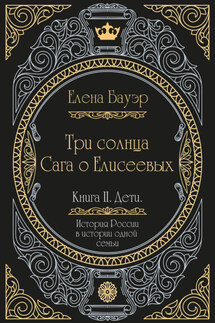 Три солнца. Сага о Елисеевых. Книга II. Дети