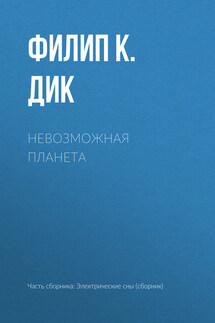 Невозможная планета - Филип Дик