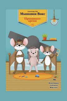 Мышонок Вокс и пропавшее время - Александр Гаф