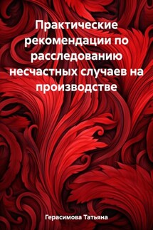 Практические рекомендации по расследованию несчастных случаев на производстве - Татьяна Герасимова
