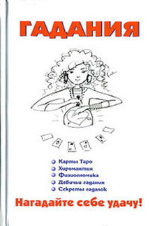 Гадания - Виктор Барановский