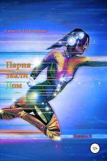 Парня звали Дом. Книга 3 - Алексей Павлиенко