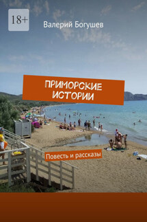 Приморские истории. Повесть и рассказы - Валерий Богушев