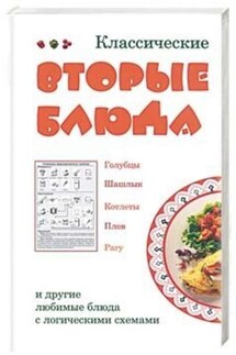 Классические вторые блюда - Лариса Коробач