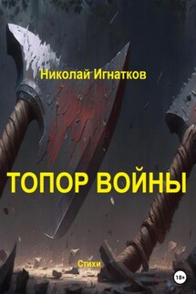 Топор войны - Николай Игнатков