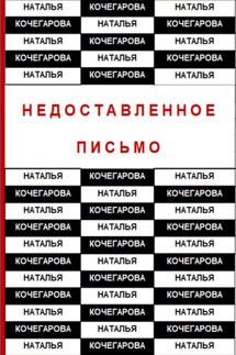 Недоставленное письмо - Наталья Кочегарова