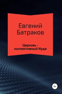 Церковь – коллективный Иуда - Евгений Батраков
