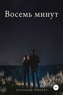 Восемь минут - Александр Бураков