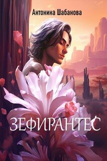 Зефирантес - Антонина Шабанова