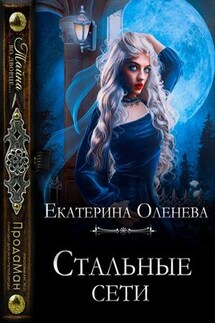 Стальные сети - Екатерина Оленева