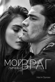 Мой личный враг - Настя Орлова